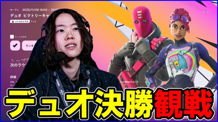 【デュオ決勝観戦】ビクロイで賞金!!【フォートナイト】