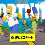 ついにシンプソンズシーズンがきた！(先行プレイ)【フォートナイト】