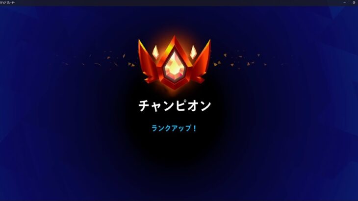 【フォートナイト】ランクゼロビルドデュオ　チャンピオン帯でビクロイ