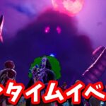 ワンタイムイベント「ようこそ、エイリアンの君主たちよ」【フォートナイト】