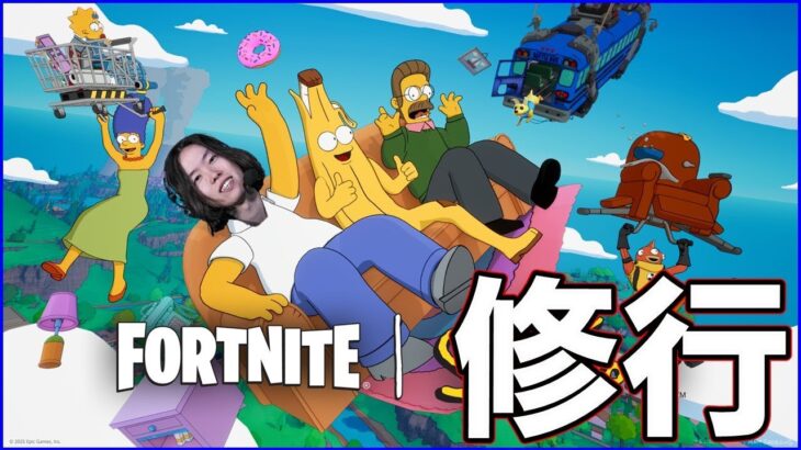 【修行】オールスターに向けて練習していく【フォートナイト】