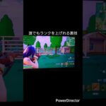 この場所に降りて宝箱を開けるだけでランクの上がる最強の降下場所#フォートナイト #フォートナイトランクマッチ