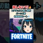 【フォートナイト ゼロビルド】損しないで！🔥バーンズ邸のレアチェスト隠し場所【初動最強ルート】