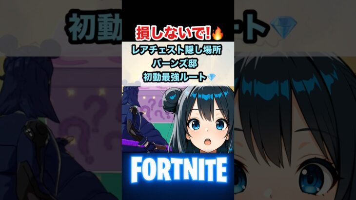 【フォートナイト ゼロビルド】損しないで！🔥バーンズ邸のレアチェスト隠し場所【初動最強ルート】