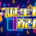 【ソロ大会】誕生日配信＆ソロ大会配信！！【フォートナイト】