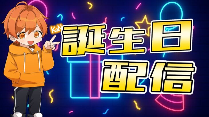 【ソロ大会】誕生日配信＆ソロ大会配信！！【フォートナイト】