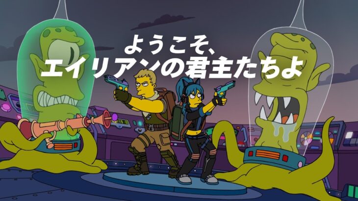 【フォートナイト】ワンタイムイベント「ようこそ、エイリアンの君主たちよ」ゲーム内映像 | 高画質