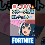 【フォートナイト ゼロビルド】上級者が使う！🔥スラープ工場初動立ち回り＆隠しレアチェスト紹介【ゲーム実況】