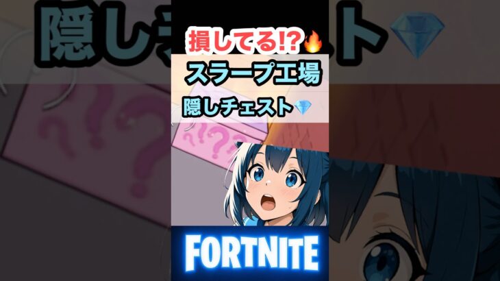 【フォートナイト ゼロビルド】上級者が使う！🔥スラープ工場初動立ち回り＆隠しレアチェスト紹介【ゲーム実況】