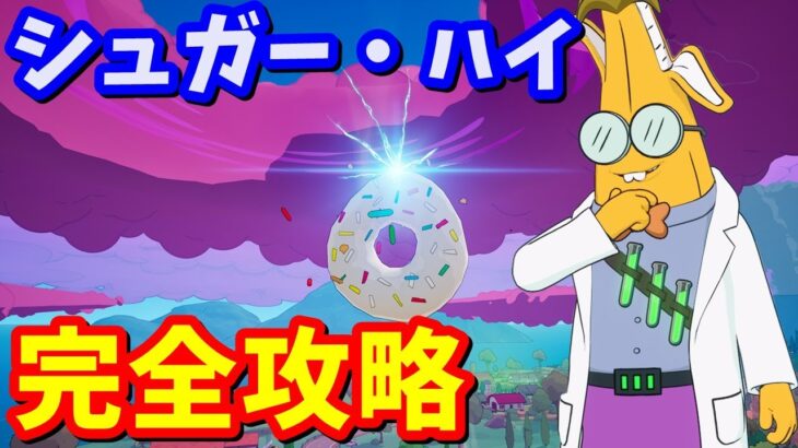 ストーリークエスト「シュガー・ハイ」完全攻略 / 簡単クリア方法 場所まとめ【フォートナイト】