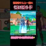 【フォートナイト】視聴者さんと一緒にゼロビルド　今回は初めてのvcありでのデュオでめちゃくちゃ緊張しましたがすっかり意気投合🤭 #小学生ゲーム実況 #フォートナイト #short #ゼロビルド