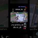 フォートナイト　バトロソロワランク　ボットw?
