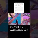 デュオビクトリーweek1 highlight part1#フォートナイト #fortnite #フォートナイト参加型 #shorts