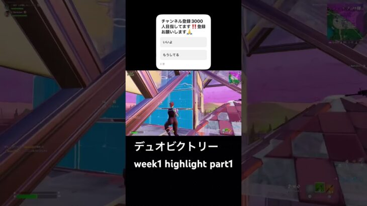 デュオビクトリーweek1 highlight part1#フォートナイト #fortnite #フォートナイト参加型 #shorts