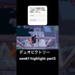 デュオビクトリー week1 highlight part5#フォートナイト #fortnite #フォートナイト参加型 #shorts