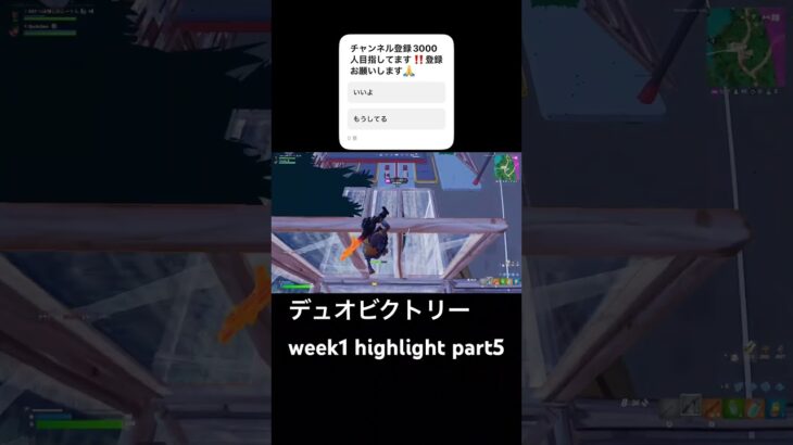 デュオビクトリー week1 highlight part5#フォートナイト #fortnite #フォートナイト参加型 #shorts