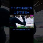 デュオの新相方が上手すぎるw#shorts#フォートナイト#チャンネル登録お願いします#フォトナ#fortnite#上手いと思ったら高評価