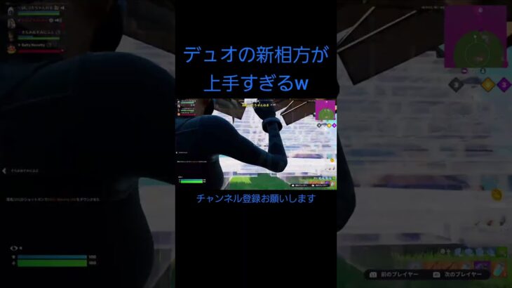 デュオの新相方が上手すぎるw#shorts#フォートナイト#チャンネル登録お願いします#フォトナ#fortnite#上手いと思ったら高評価
