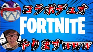 【フォートナイト】デュオやりますwww